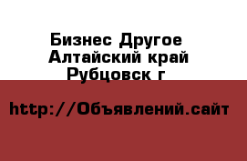 Бизнес Другое. Алтайский край,Рубцовск г.